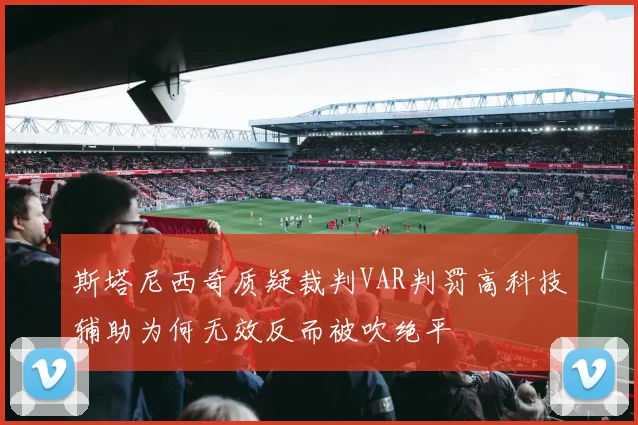 斯塔尼西奇质疑裁判VAR判罚高科技辅助为何无效反而被吹绝平