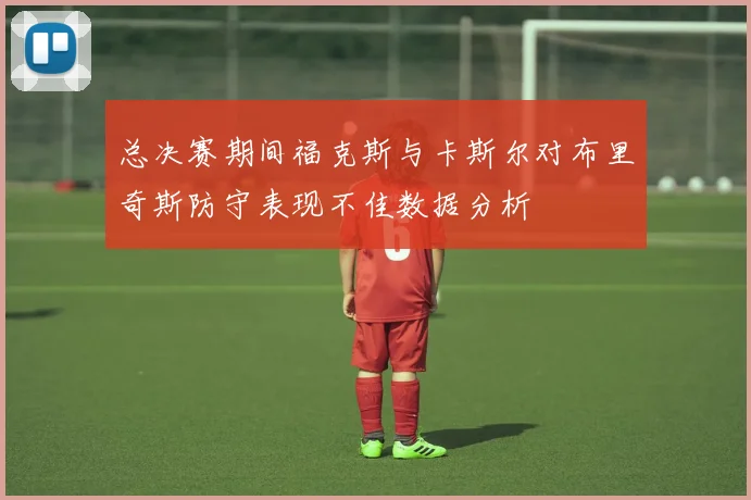 总决赛期间福克斯与卡斯尔对布里奇斯防守表现不佳数据分析