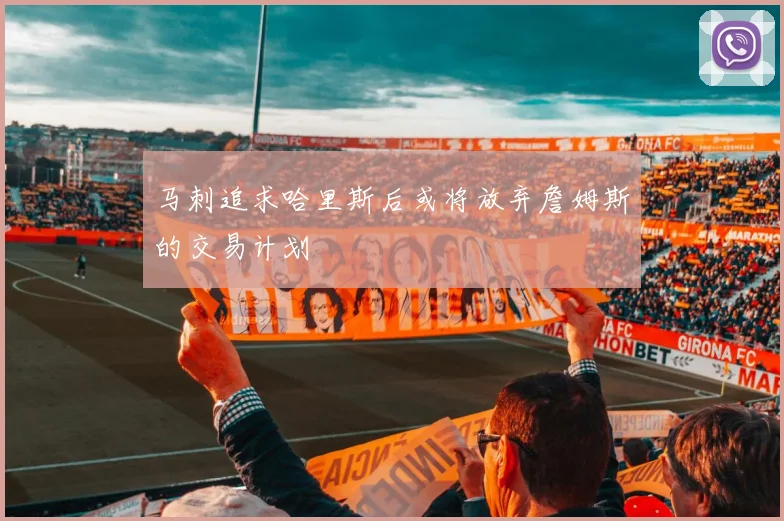 马刺追求哈里斯后或将放弃詹姆斯的交易计划
