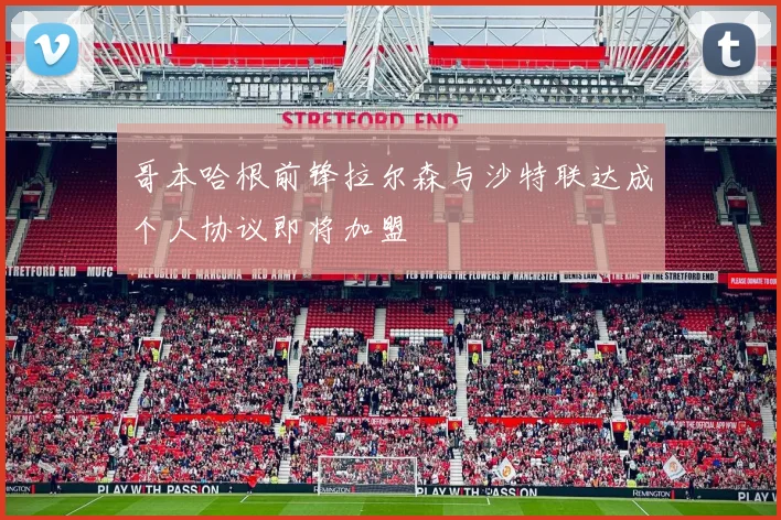 哥本哈根前锋拉尔森与沙特联达成个人协议即将加盟