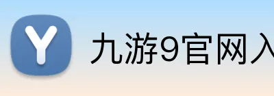 九游9官网入口网页版 Logo